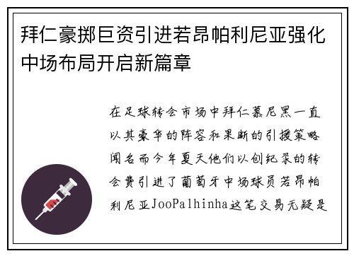 拜仁豪掷巨资引进若昂帕利尼亚强化中场布局开启新篇章