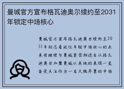曼城官方宣布格瓦迪奥尔续约至2031年锁定中场核心