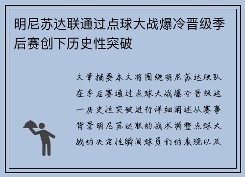 明尼苏达联通过点球大战爆冷晋级季后赛创下历史性突破