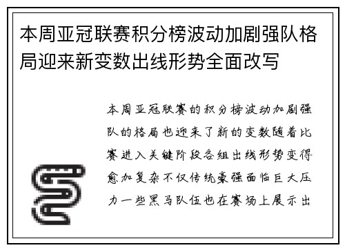 本周亚冠联赛积分榜波动加剧强队格局迎来新变数出线形势全面改写