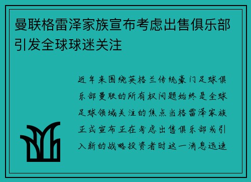 曼联格雷泽家族宣布考虑出售俱乐部引发全球球迷关注