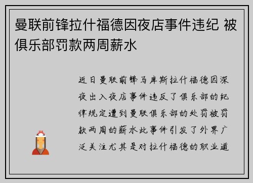 曼联前锋拉什福德因夜店事件违纪 被俱乐部罚款两周薪水