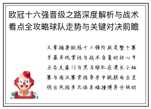欧冠十六强晋级之路深度解析与战术看点全攻略球队走势与关键对决前瞻