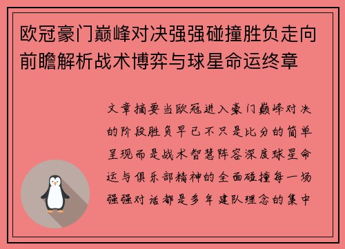 欧冠豪门巅峰对决强强碰撞胜负走向前瞻解析战术博弈与球星命运终章