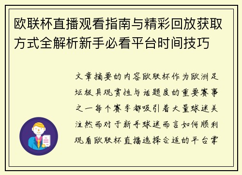 欧联杯直播观看指南与精彩回放获取方式全解析新手必看平台时间技巧
