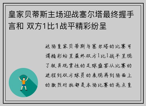 皇家贝蒂斯主场迎战塞尔塔最终握手言和 双方1比1战平精彩纷呈