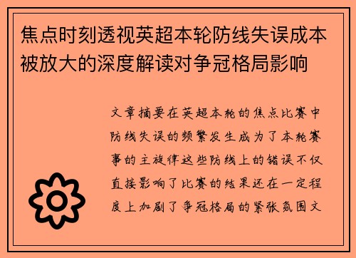 焦点时刻透视英超本轮防线失误成本被放大的深度解读对争冠格局影响