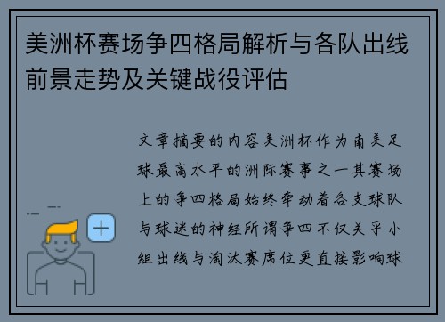 美洲杯赛场争四格局解析与各队出线前景走势及关键战役评估