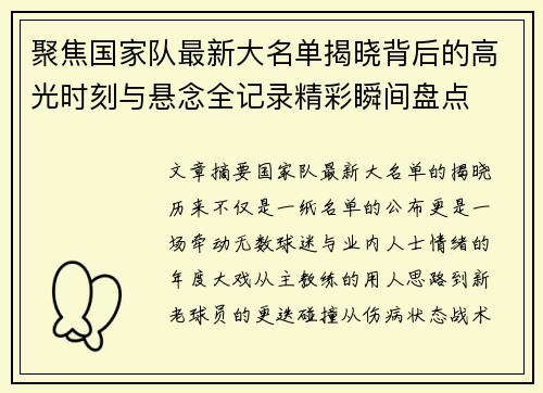 聚焦国家队最新大名单揭晓背后的高光时刻与悬念全记录精彩瞬间盘点