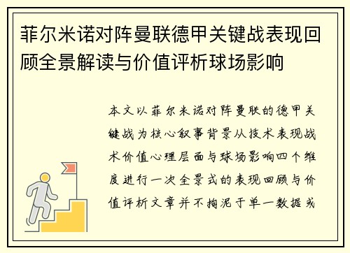 菲尔米诺对阵曼联德甲关键战表现回顾全景解读与价值评析球场影响