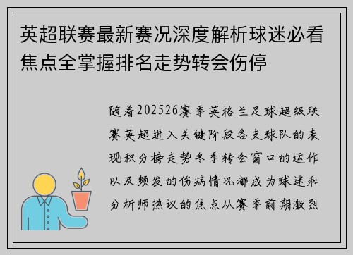 英超联赛最新赛况深度解析球迷必看焦点全掌握排名走势转会伤停