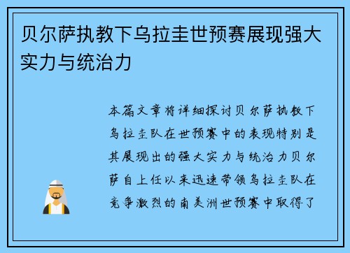 贝尔萨执教下乌拉圭世预赛展现强大实力与统治力