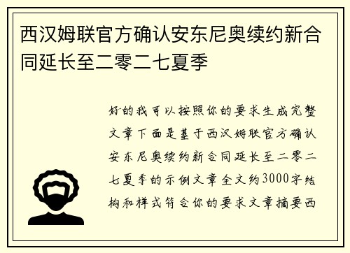西汉姆联官方确认安东尼奥续约新合同延长至二零二七夏季 西汉姆联官方确认安东尼奥续约新合同延长至二零二七夏季