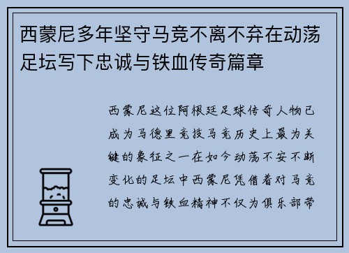 西蒙尼多年坚守马竞不离不弃在动荡足坛写下忠诚与铁血传奇篇章 西蒙尼多年坚守马竞不离不弃在动荡足坛写下忠诚与铁血传奇篇章
