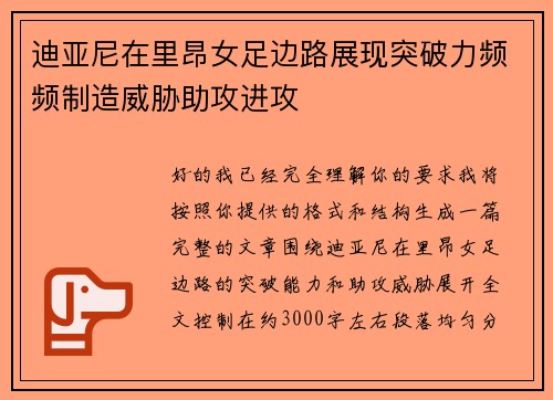 迪亚尼在里昂女足边路展现突破力频频制造威胁助攻进攻