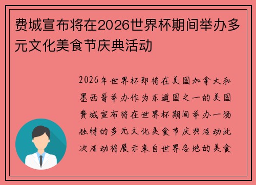 费城宣布将在2026世界杯期间举办多元文化美食节庆典活动 费城宣布将在2026世界杯期间举办多元文化美食节庆典活动