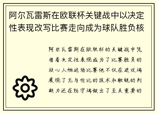 阿尔瓦雷斯在欧联杯关键战中以决定性表现改写比赛走向成为球队胜负核心