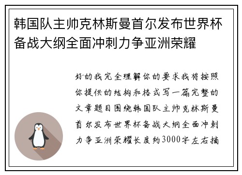 韩国队主帅克林斯曼首尔发布世界杯备战大纲全面冲刺力争亚洲荣耀 韩国队主帅克林斯曼首尔发布世界杯备战大纲全面冲刺力争亚洲荣耀