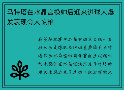 马特塔在水晶宫换帅后迎来进球大爆发表现令人惊艳