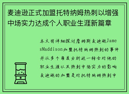 麦迪逊正式加盟托特纳姆热刺以增强中场实力达成个人职业生涯新篇章 麦迪逊正式加盟托特纳姆热刺以增强中场实力达成个人职业生涯新篇章