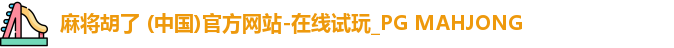 PG麻将胡了app